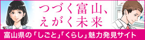 富山の「しごと」「くらし」魅力発見サイト