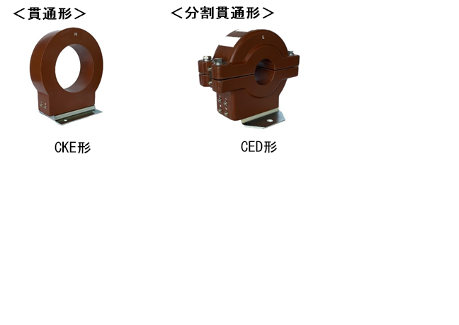 モールド形 計器用変流器