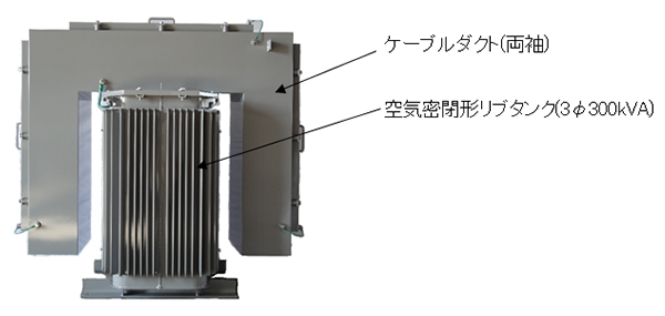 ケーブルダクト付変圧器 空気密閉形ケーブルダクト付