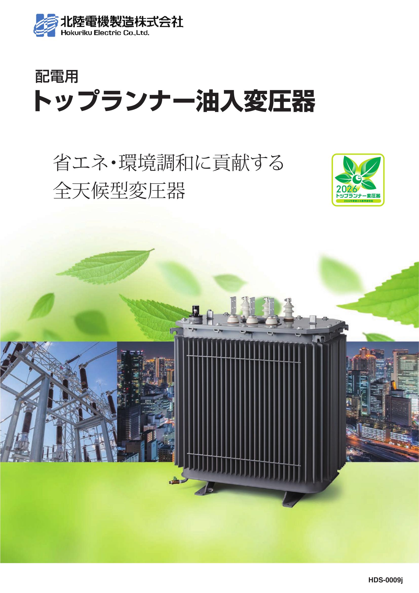 トップランナー変圧器カタログ