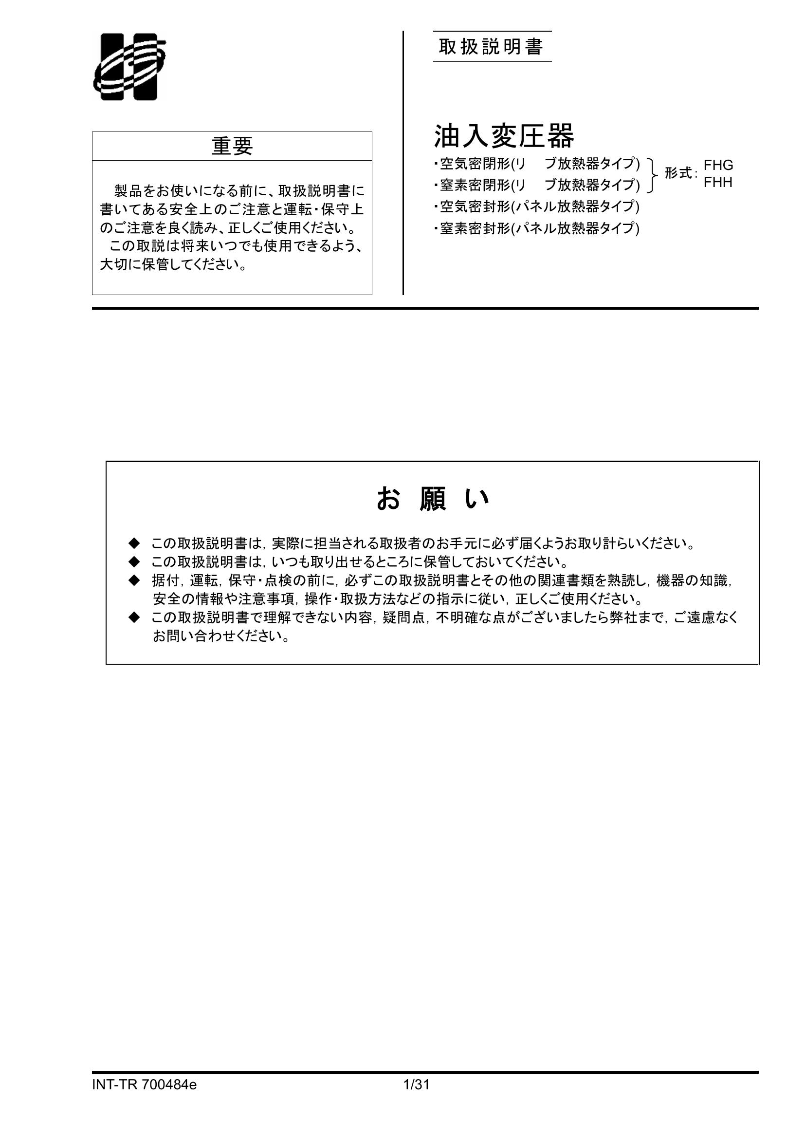 取扱説明書　トップランナー油入変圧器