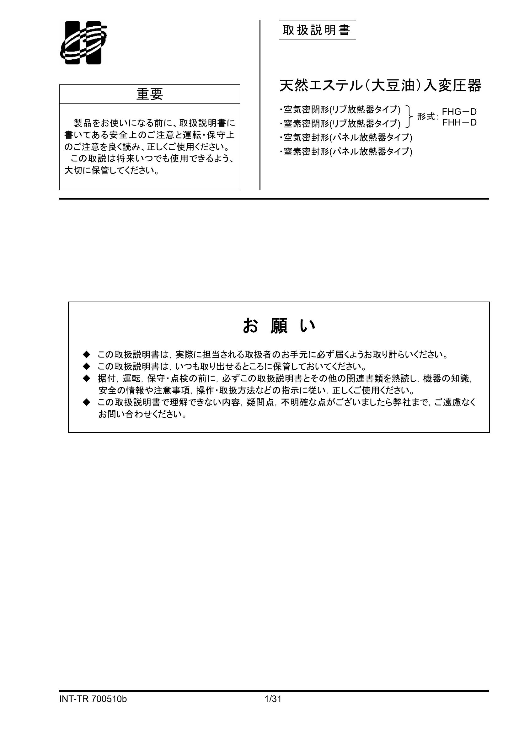取扱説明書　天然エステル(大豆油)入変圧器
