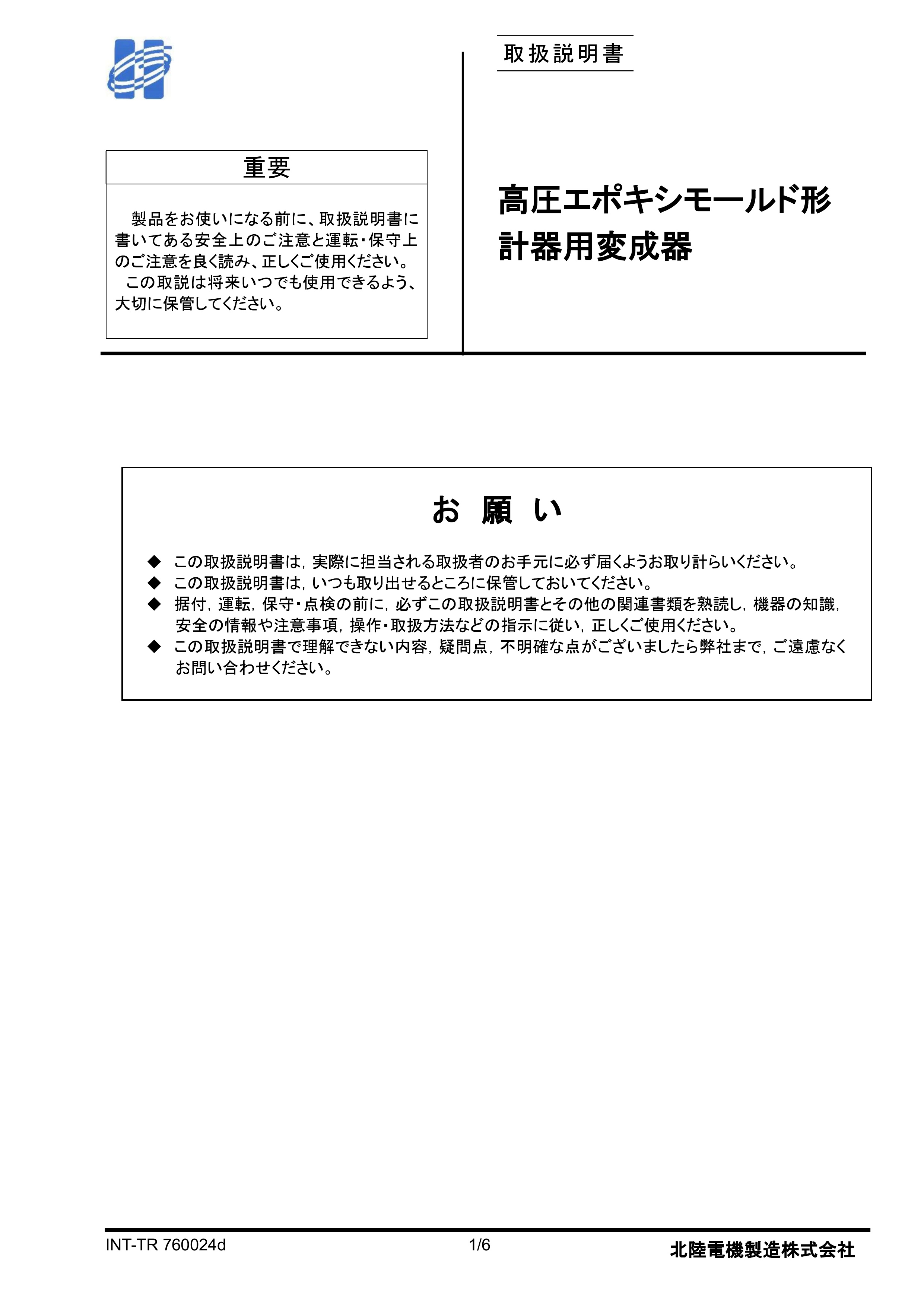 取扱説明書　天然エステル(大豆油)入変圧器